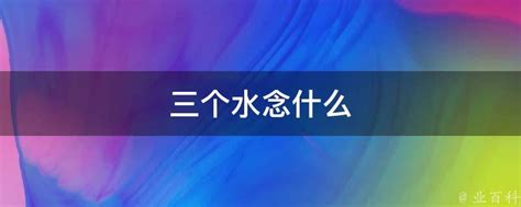 三個水是什麼字|三个水，念什么？